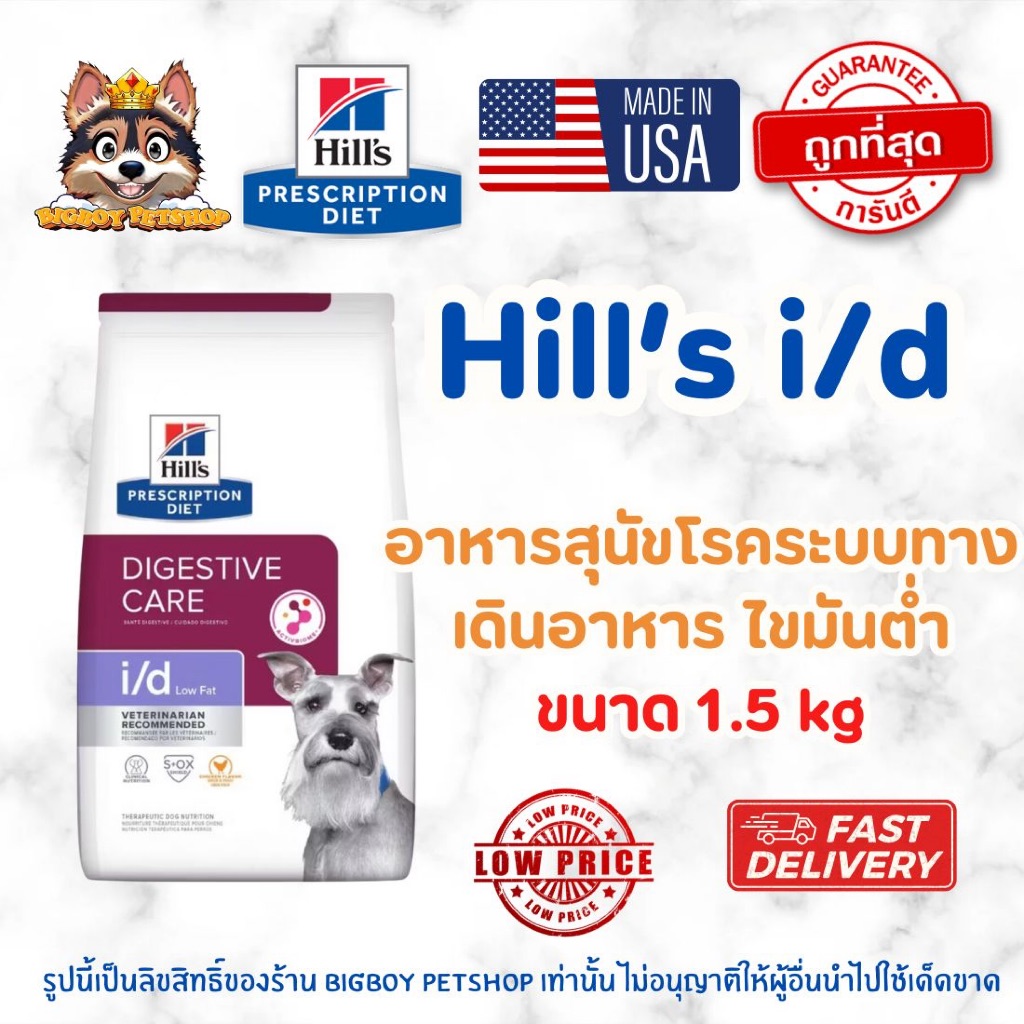 Hill's (ฮิลส์) Prescription Diet i/d Low Fat อาหารสุนัข สูตรไขมันต่ำ (Digestive Care) ขนาด 1.5kg