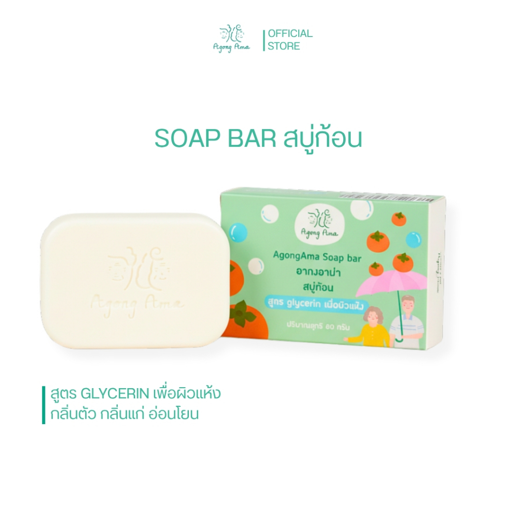 [ลด 30.- CODE : AGONGAMA] สบู่ก้อน ผิวแห้ง-ผิวแห้งมาก ลดกลิ่นตัว ผู้สูงอายุ อากงอาม่า ลดกลิ่นแก่ สบู่กลีเซอรีนธรรมชาติ