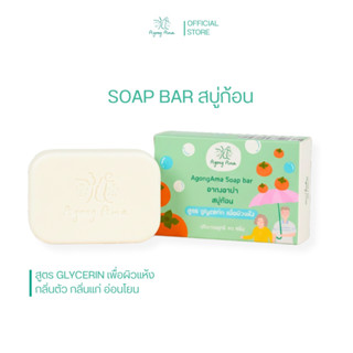 [ลด 30.- CODE : AGONGAMA] สบู่ก้อน ผิวแห้ง-ผิวแห้งมาก ลดกลิ่…