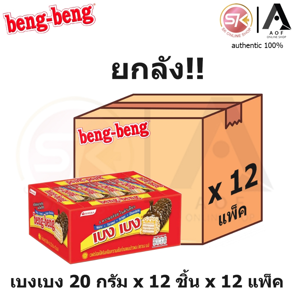 [ยกลัง] Beng Beng เบงเบง เวเฟอร์สอดไส้ครีม 20 กรัม x 12 ชิ้น x 12 แพ็ค