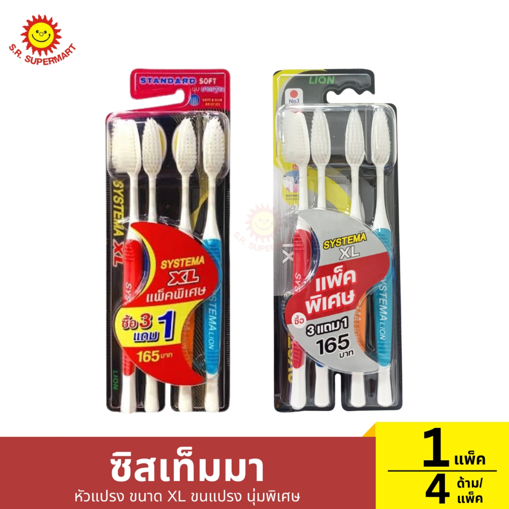 [แพ็ค 4 ด้าม] ซิสเท็มมา XL แปรงสีฟัน รุ่นหัวแปรง ขนาดใหญ่ นุ่มพิเศษ (คละสี)