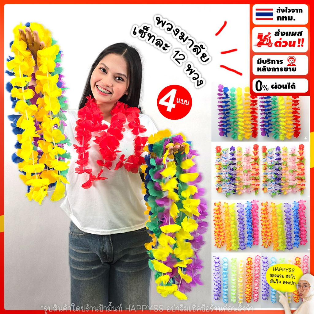 พวงมาลัยฮาวาย เซ็ต 12 พวง พร้อมส่ง มี 4 แบบ สีสันสดใส
