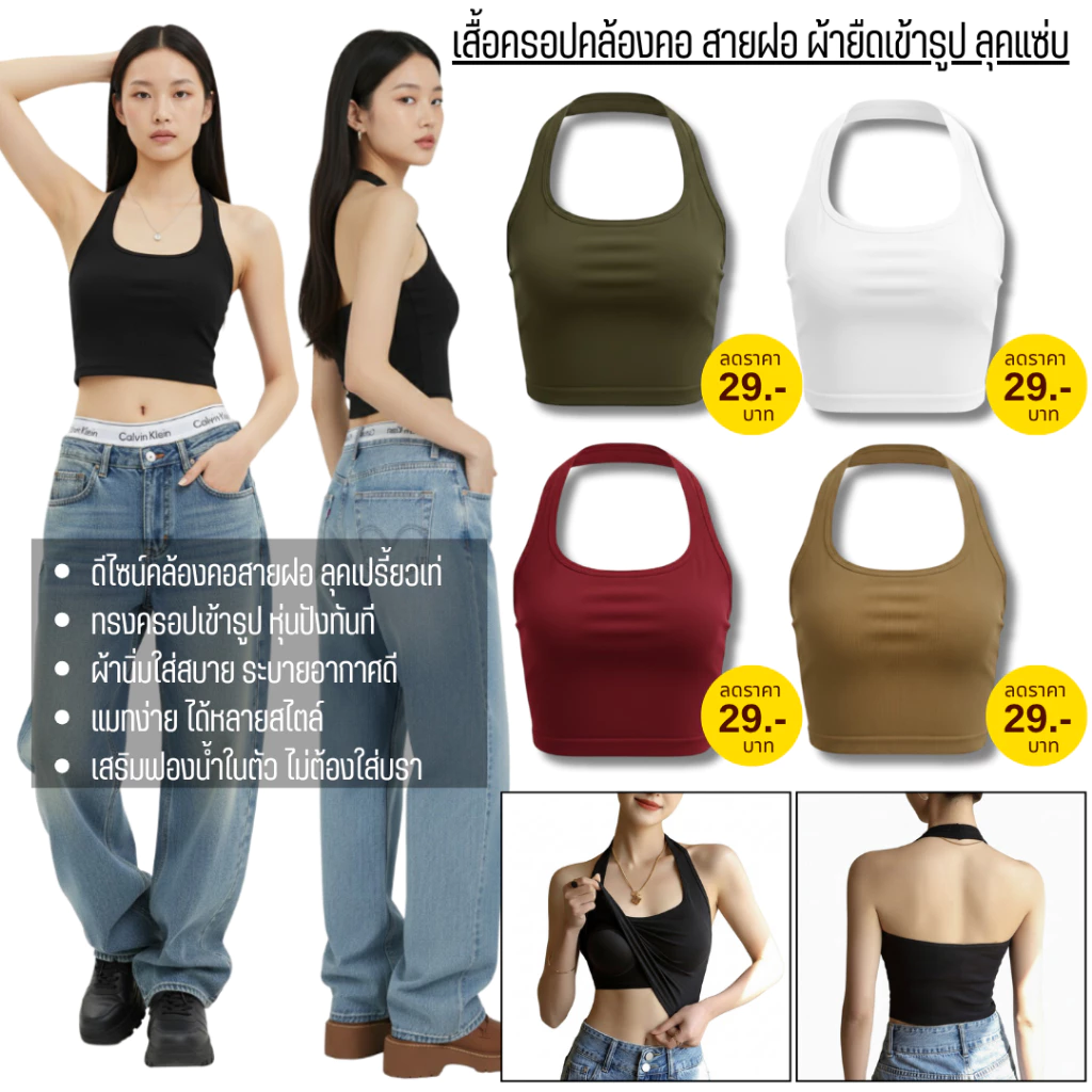 💥TOPLIST💥(F1071)⭐ เสื้อครอปคล้องคอ สายฝอ ผ้ายืดเข้ารูป ลุคแซ่บ
