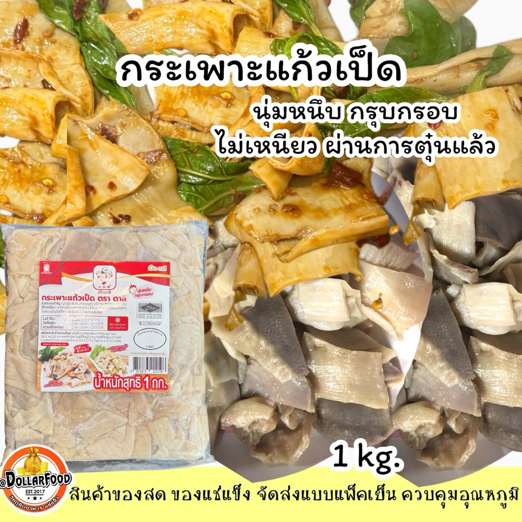 กระเพาะแก้วเป็ด (ตุ๋นแล้ว) แช่แข็ง 1 kg./pack (ไม่เหนียว) ทอดกระเทียม ผัดกระเพราอร่อยมาก ต้องลอง - รูปที่ 2