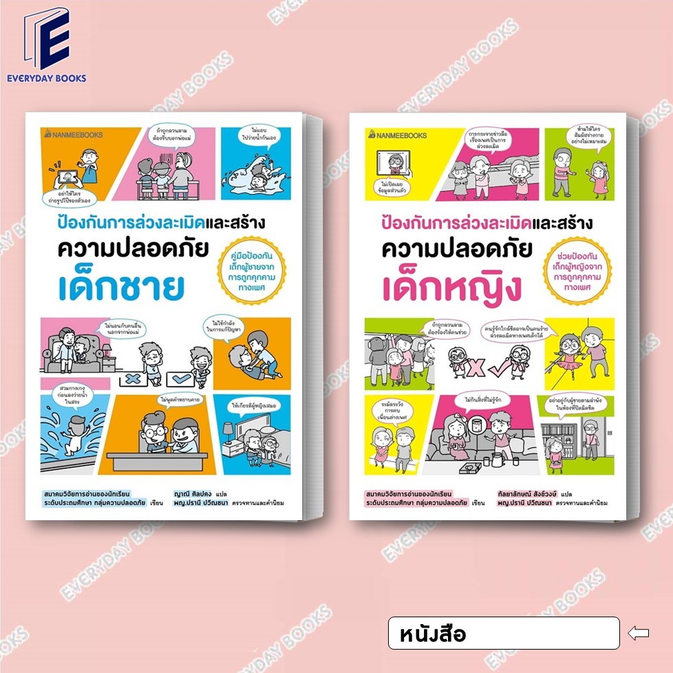 พร้อมส่ง หนังสือ ป้องกันการล่วงละเมิดและสร้างความปลอดภัย เด็กชาย/เด็กหญิง แยกเล่ม