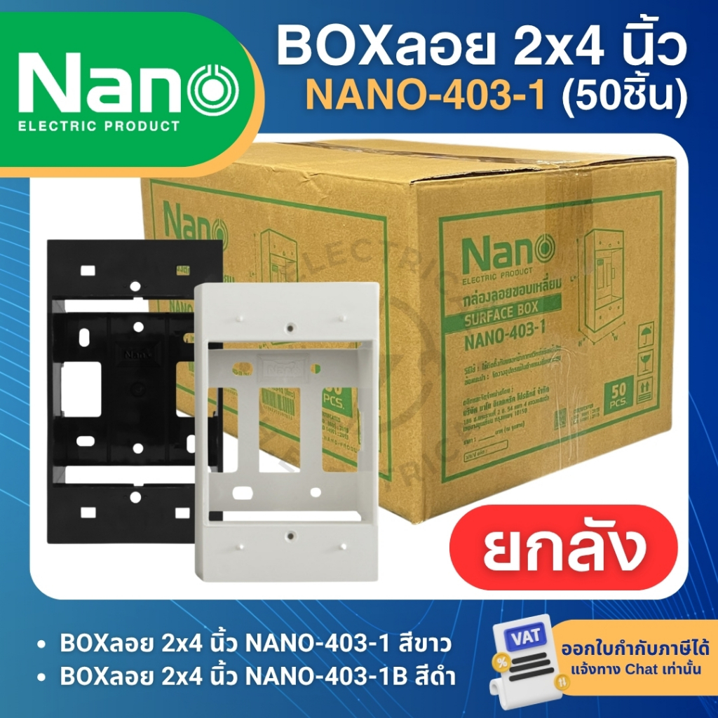 (ยกลัง50ชิ้น) NANO กล่องลอยขอบเหลี่ยม บล็อกลอย 2x4 นิ้ว สีขาว สีดำ NANO-403-1 SURFACE BOX