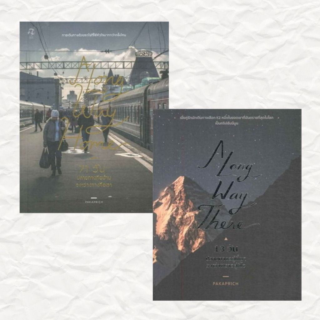 หนังสือชุด A Long Way Home และ A Long Way There (ส่งต่อ) สภาพดี! พร้อมส่ง