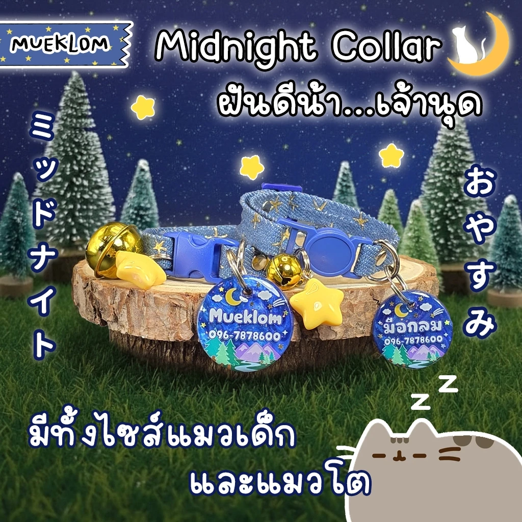 ป้ายชื่อสัตว์เลี้ยง ปลอกคอ ป้ายชื่อแมว ลาย MidNight 🌠🌙🌲