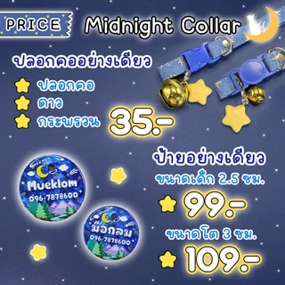 ป้ายชื่อสัตว์เลี้ยง ปลอกคอ ป้ายชื่อแมว ลาย MidNight 🌠🌙🌲