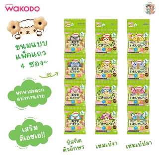 Wakodo ขนมเด็ก 1 ปี+ เสริม DHA รสชาติอ่อนโยน ละลายในปากง่าย แบ่งทานง่าย (นำเข้าจากญี่ปุ่น 🇯🇵)