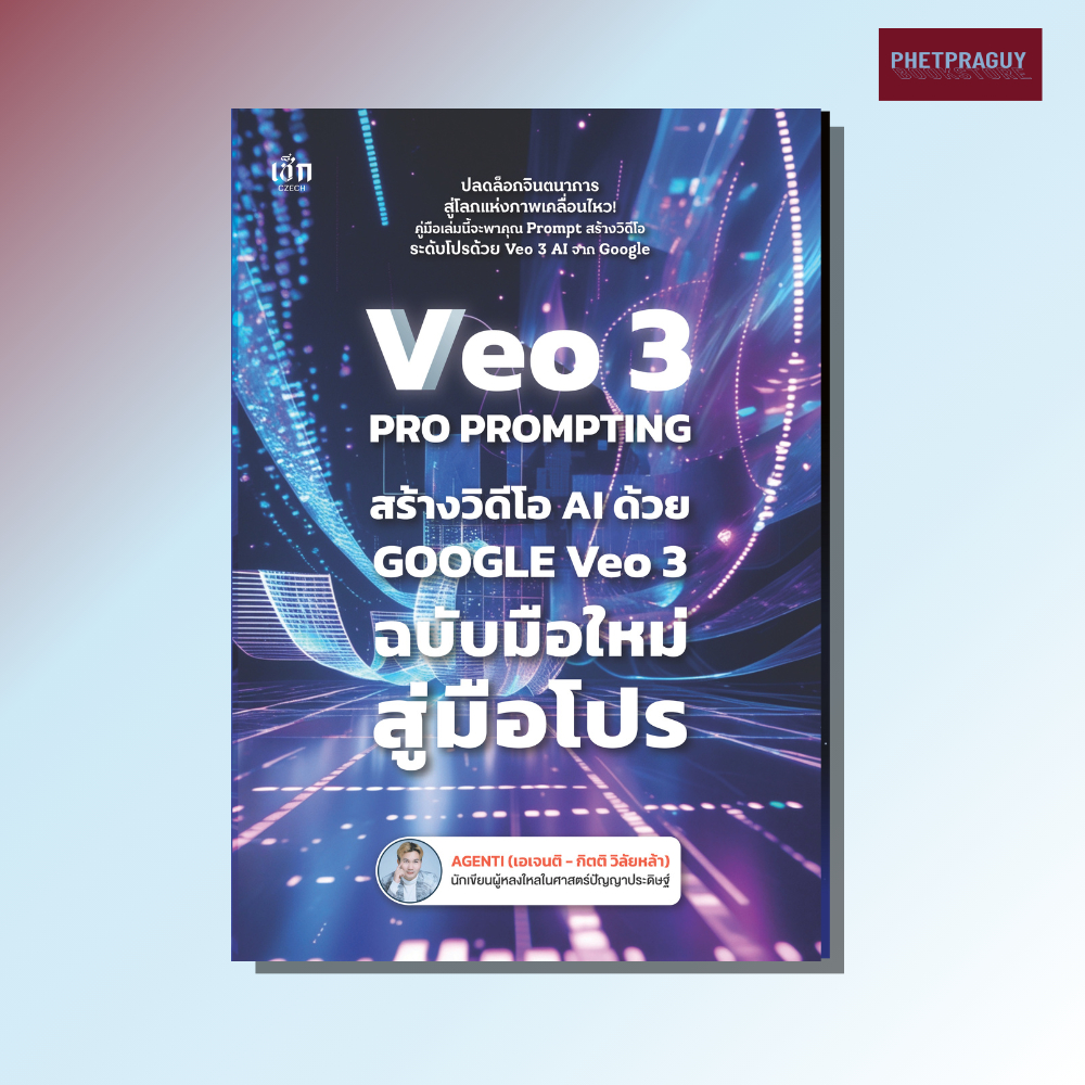 (พร้อมส่ง)  หนังสือ Veo 3 Prompting สร้างวีดีโอ AI ด้วย Google Veo 3 ฉบับมือใหม่ สู่มือโปร