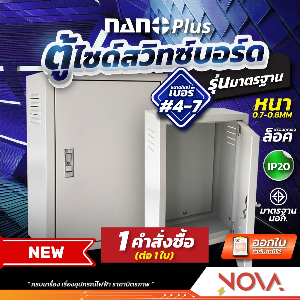ตู้ไฟสวิทช์บอร์ด งานไฟฟ้า ตู้เหล็ก ขนาดเล็ก #4-7 ขนาดมาตรฐาน หนา 0.8 รุ่นPLUS มีกุญแจล็อคตู้ NANO