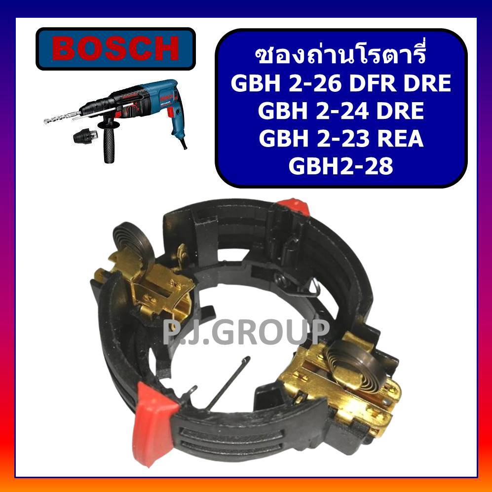 🔥ซองถ่านสว่านโรตารี่ GBH2-26DFR ซองถ่าน GBH2-26DRE BOSCH ซองถ่านสว่านโรตารี่ GBH2-24DRE GBH2-23RE