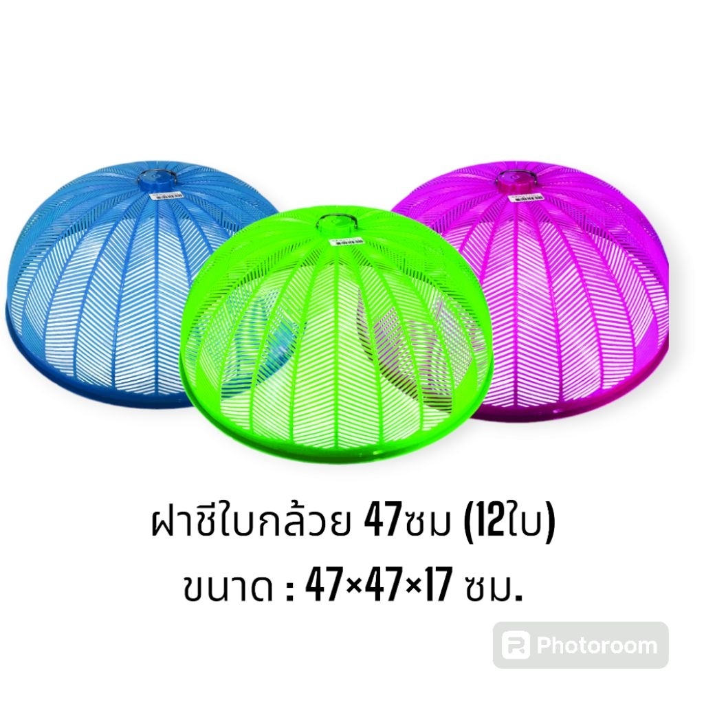 ฝาชีพลาสติกกลม (12อัน) ฝาชีใหญ่ยกโหล 47ซม.