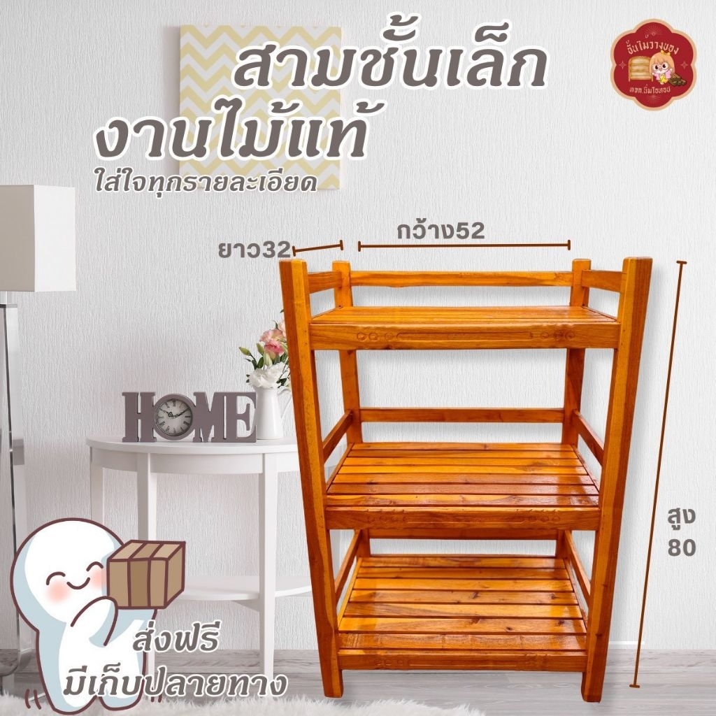 ชั้นวางของไม้ รนล. 52*32*80ซม.ประกอบพร้อมใช้งาน