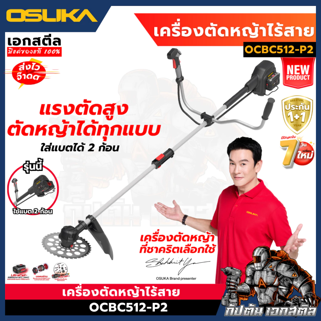 (ราคาพิเศษ) OSUKA เครื่องตัดหญ้าไร้สาย OCBC512-P2 ใส่แบตได้2ก้อน เครื่องตัดหญ้า ประกัน1+1ปี