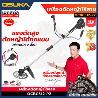 (ราคาพิเศษ) OSUKA เครื่องตัดหญ้าไร้สาย OCBC512-P2 ใส่แบตได้2…