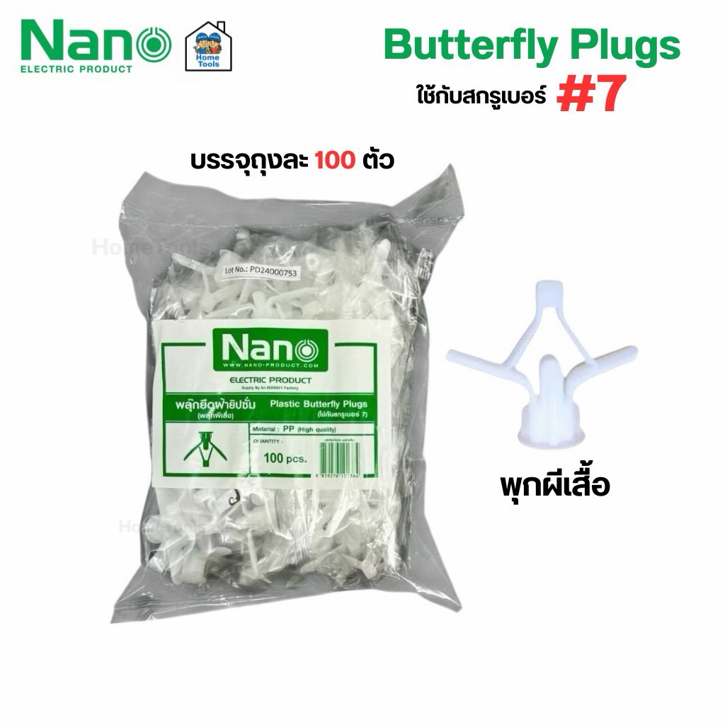 NANO พุกผีเสื้อ Butterfly Plugs เบอร์ 7 บรรจุถุงละ 100 ชิ้น