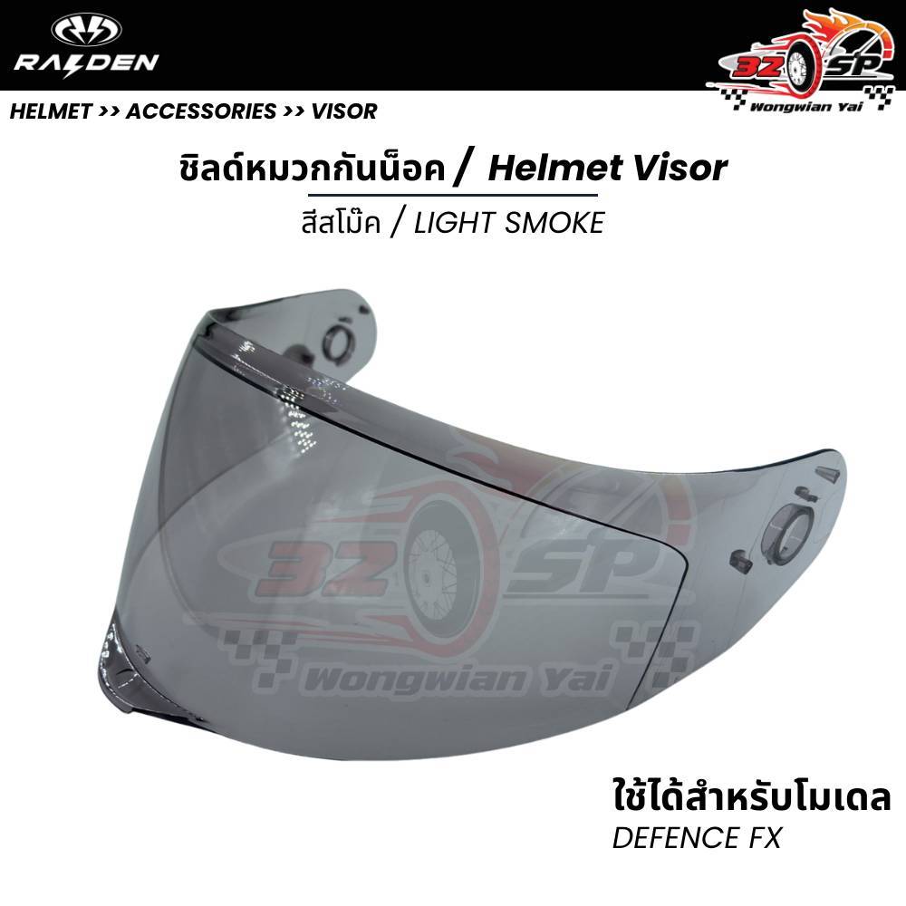 ชิลด์หมวก RAIDEN DEFENCE FX ของแท้!! ส่งไว!!