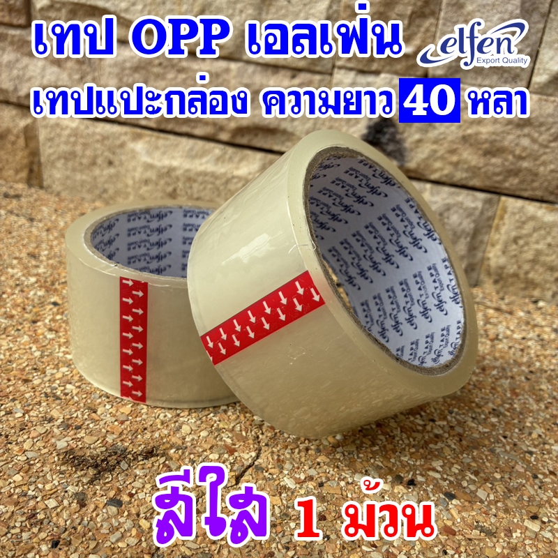 (1ม้วน)เทปติดกล่อง เทปOPP สีใส ขนาด2นิ้ว ยาว40หลา ยี่ห้อ Elfen (เอลเฟ่น)
