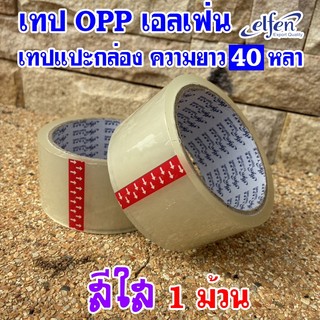 (1ม้วน)เทปติดกล่อง เทปOPP สีใส ขนาด2นิ้ว ยาว40หลา ยี่ห้อ Elfen (เอลเฟ่น)