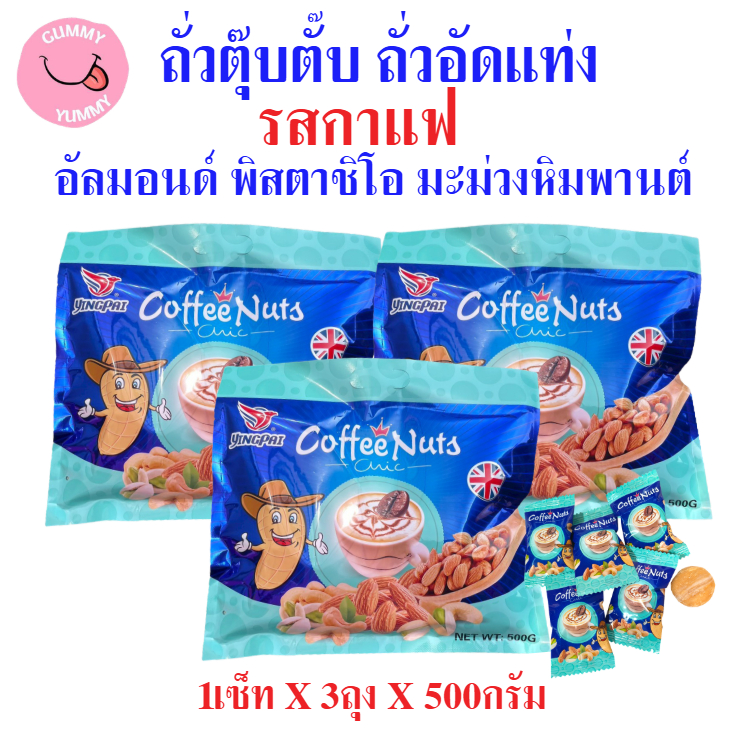 3ถุง ถั่วตุ๊บตั๊บ ถั่วอัดแท่ง รสกาแฟทุเรียน/รสกาแฟมะพร้าว กรอบ อร่อย เข้มข้น ตราหยิงไป๋ ขนาด 300กรัม