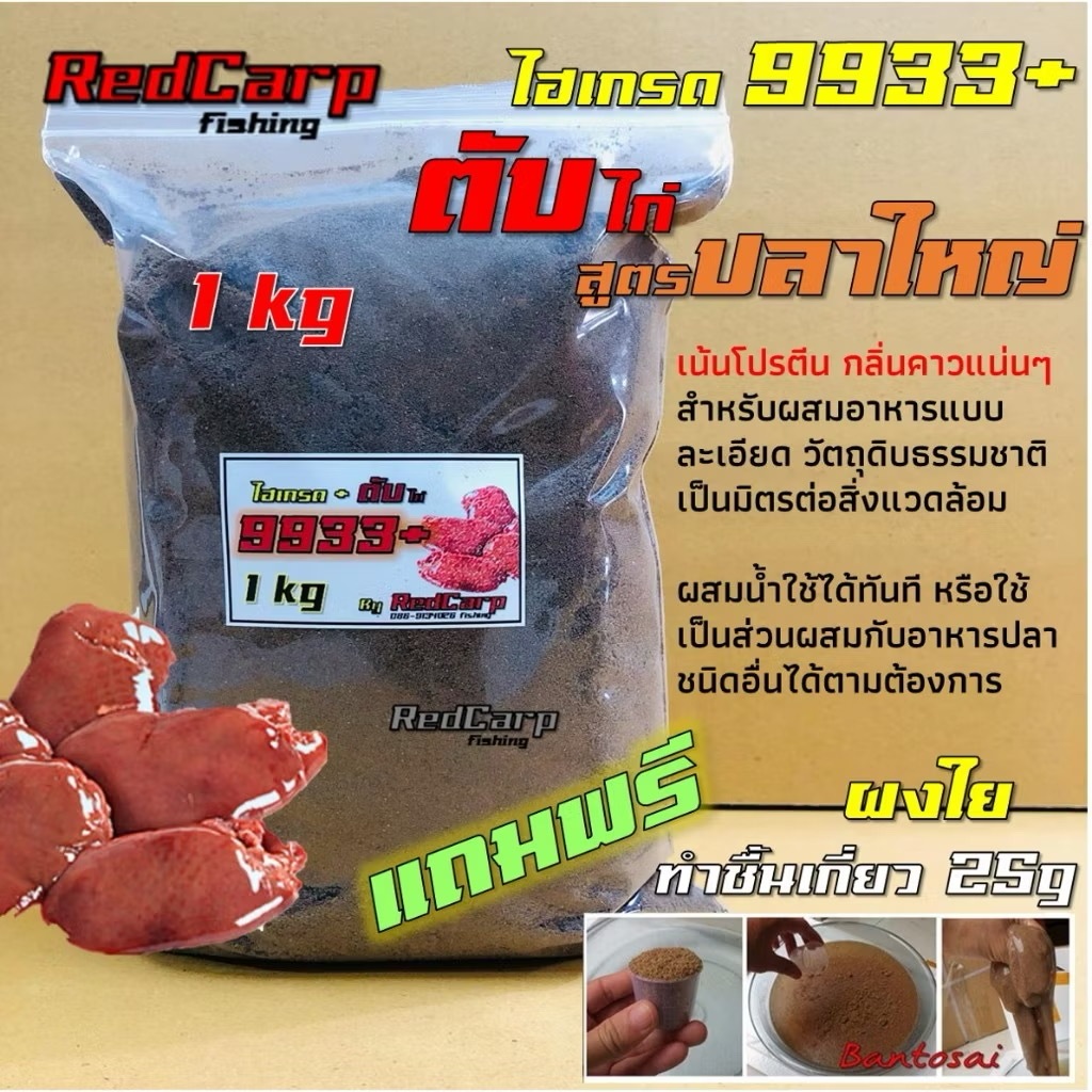 เหยื่อตกปลานิล 9933+ตับไก่ 425g / 1kg กระตุ้นการกินของปลา ใช้ง่ายได้ตัวเร็ว