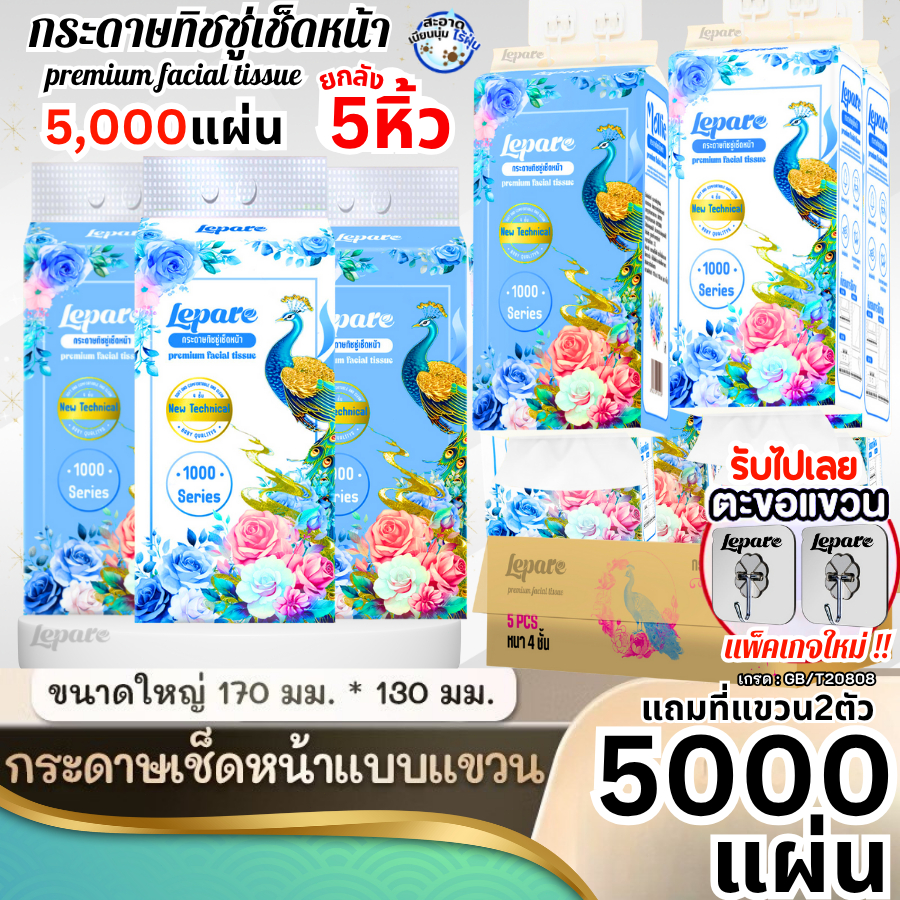 (4ชั้น5000แผ่น) ทิชชู่เช็ดหน้า Lepare แบบดึงแขวนได้ หนา4ชั้น กระดาษนุ่ม ไม่เป็นขุย เกรดGB/T20808 🩵✨