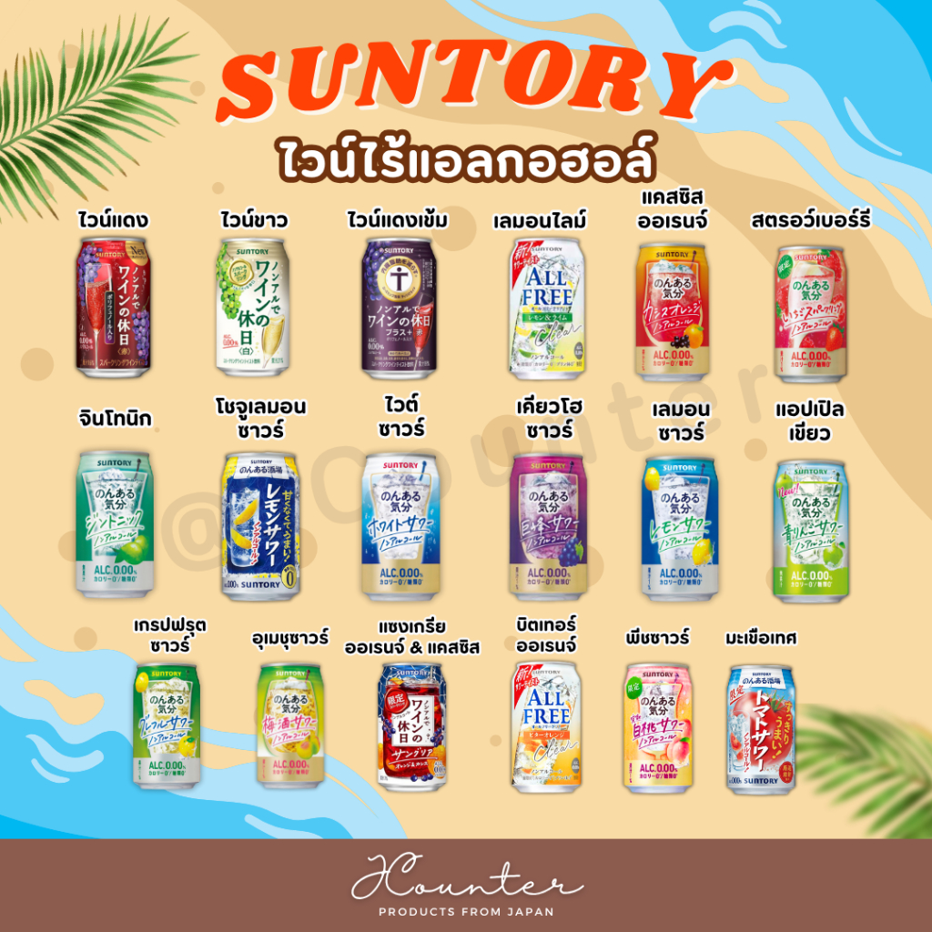 Suntory Non-Al de Wine no Kyujitsu เครื่องดื่มซันโทรี่ นำเข้าจากประเทศญี่ปุ่น