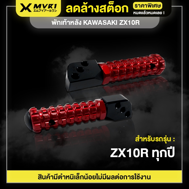 [ ลดราคา ] พักเท้าหลัง KAWASAKI ZX10R ทุกปี ขาเหยียบพักเท้าหลัง ของแต่ง ZX10R