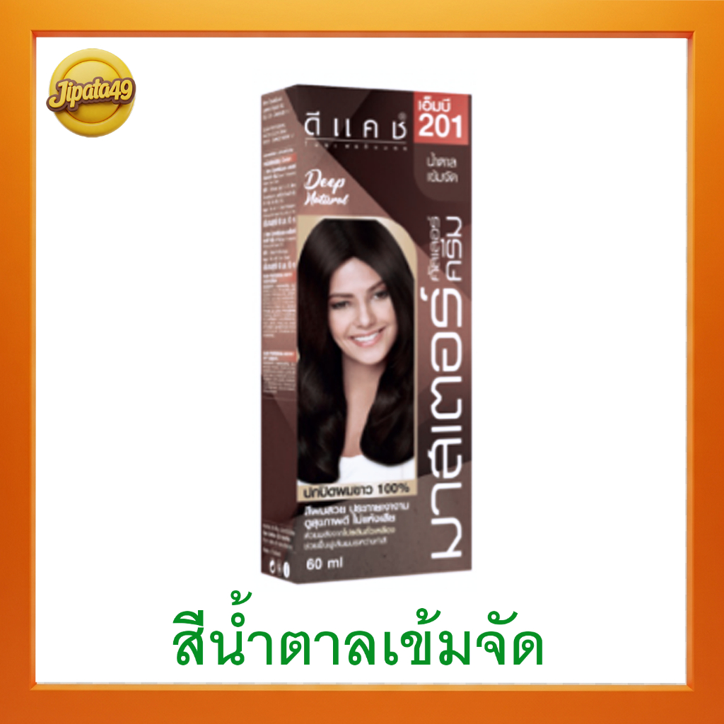 ดีคาสมาสเตอร์ 201 สีน้ำตาลเข้มจัด  น้ำยาโกรกผม น้ำยาย้อมผม ยาย้อมผม ปิดผมขาว ปิดหงอก – โปรปัง