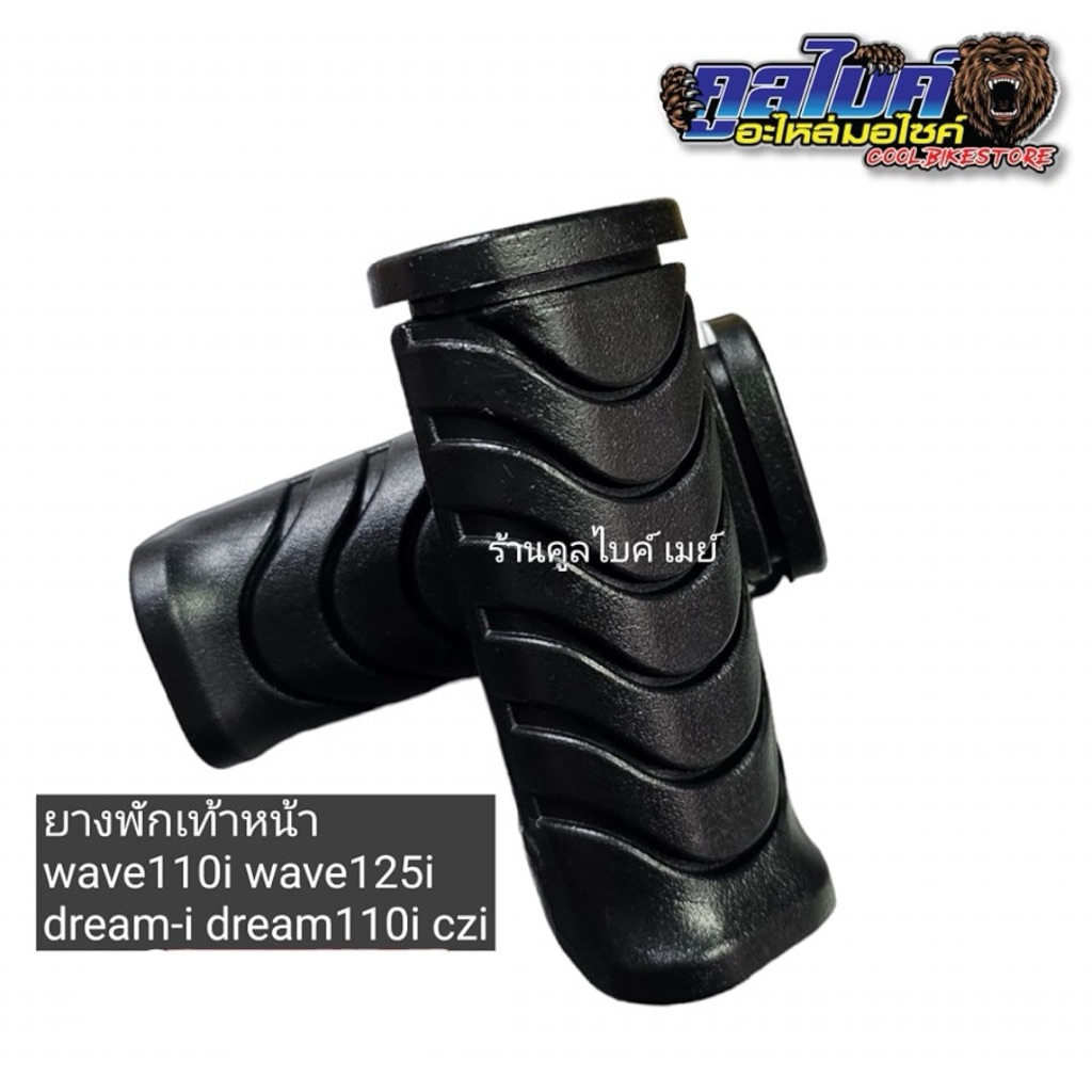 ยางพักเท้าหน้า สีดำ Wave110i 1คู่ Wave125i Dream-i Dream110i Dreamตาเหลี่ยม CZI