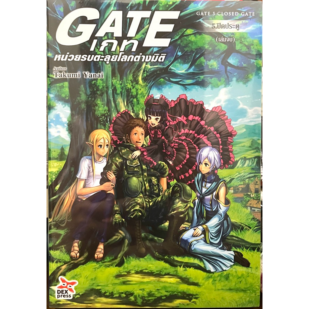 (Up:18/11/25) GATE เกท หน่วยรบตะลุยโลกต่างมิติ เล่ม 1-5 (จบภาค) Dexpress หนังสือ นิยาย