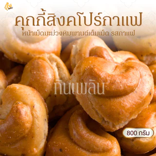 กินเพลิน✨รวม คุกกี้สิงคโปร์หัวใจ คุกกี้เม็ดมะม่วง คุกกี้งาดำ คุกกี้อัลมอนด์ คุกกี้กาแฟ