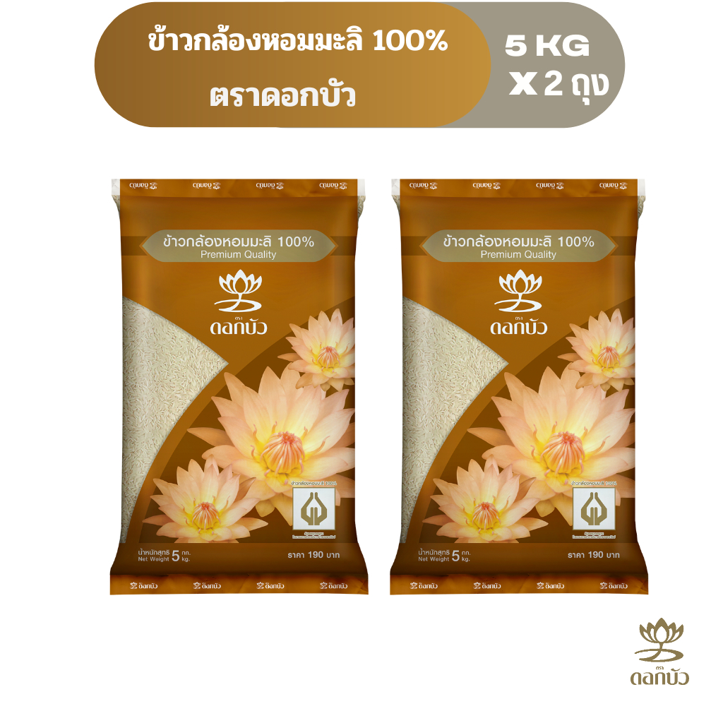 ข้าวตราดอกบัว ข้าวกล้องหอมมะลิ100% 5 กก.Pack 2 ถุง