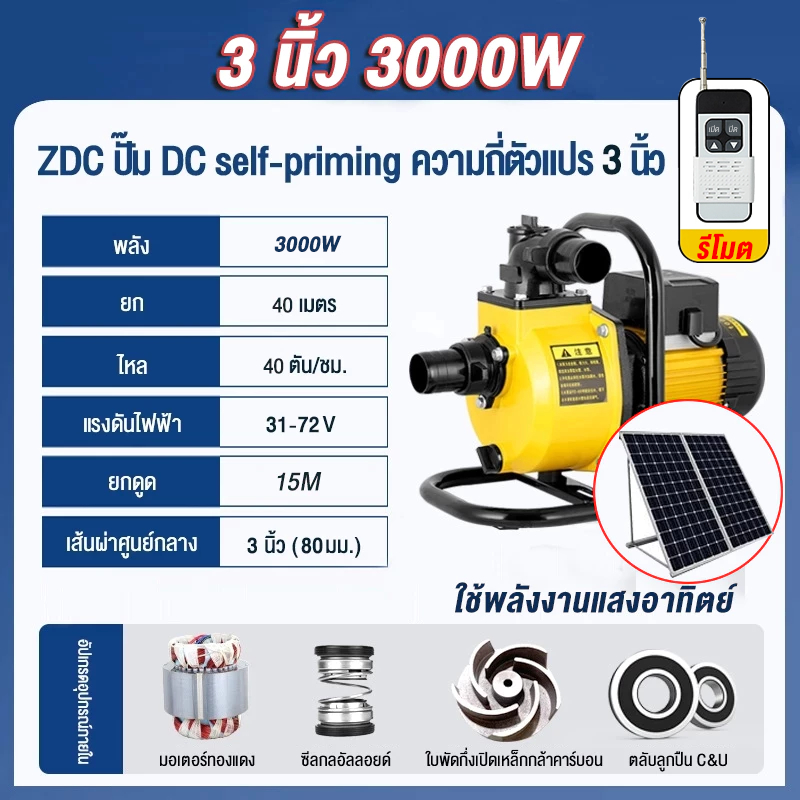 ปั๊มน้ำหอยโข่งโซล่าเซลล์ Solar Water Pump 3000W 2นิ้ว/3นิ้ว 145Vmax DC แผงโซล่าเซลล์ แบตเตอรี่
