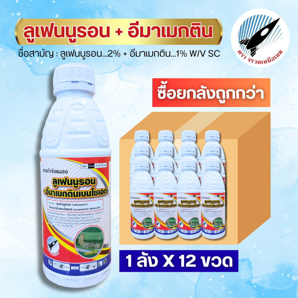 ยกลัง12ขวด ลูเฟนูรอน + อีมาเมกติน (น็อคหนอน+คุมไข่) หนอนกระทู้ หนอนเจาะ หนอนใยผัก หนอนกอ หนอนหนังเหนียว หนอนคืบ