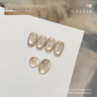 สีเจล (อบ) GAOY สีเจลแคทอาย ซาติน ดึงเงาง่าย ขึ้นประกายสวย Cat Eye สีเจลลูกแก้ว Gy 1015-1020