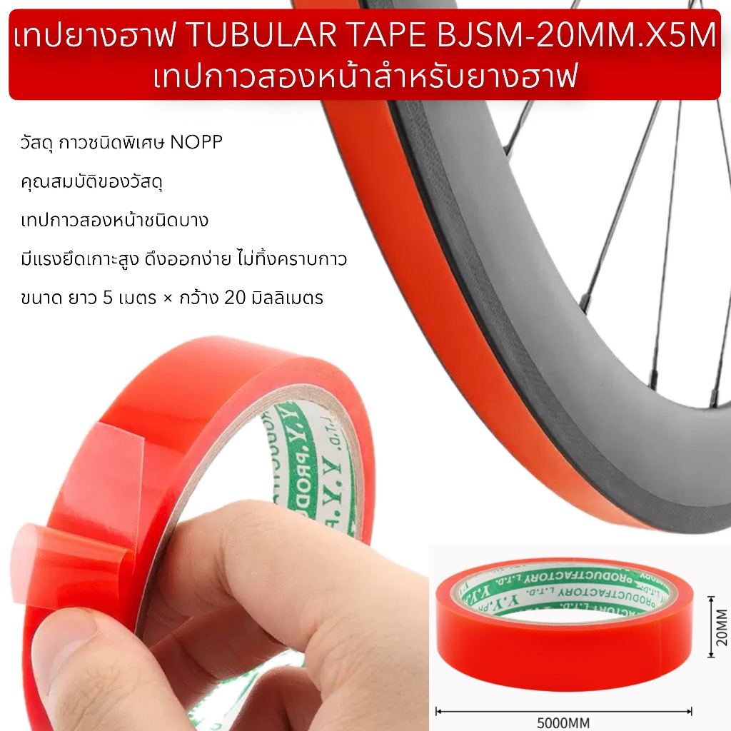 เทปยางฮาฟ TUBULAR TAPE BJSM-20MM.X5M เทปกาวสองหน้าสำหรับยางฮาฟ