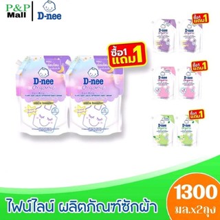 (แพ็ค 2ถุง) D-nee ดีนี่ ผลิตภัณฑ์ซักผ้าเด็ก ซักผ้าเด็ก ออร์แกนิก สไมล์บูสเตอร์  กลิ่นสวีทดรีมชนิดถุง ขนาด 1300มล.(2ถุง)