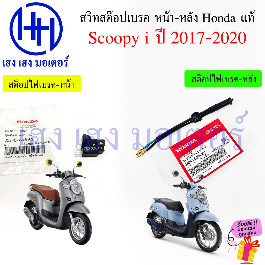 สวิทไฟเบรค Scoopy i 2017-2020 แท้ 35340-GZ9-003 Honda สวิทสต๊อปเบรค หน้า หลัง ชุดสวิตช์ไฟเบรก Stop Brake Front Rear