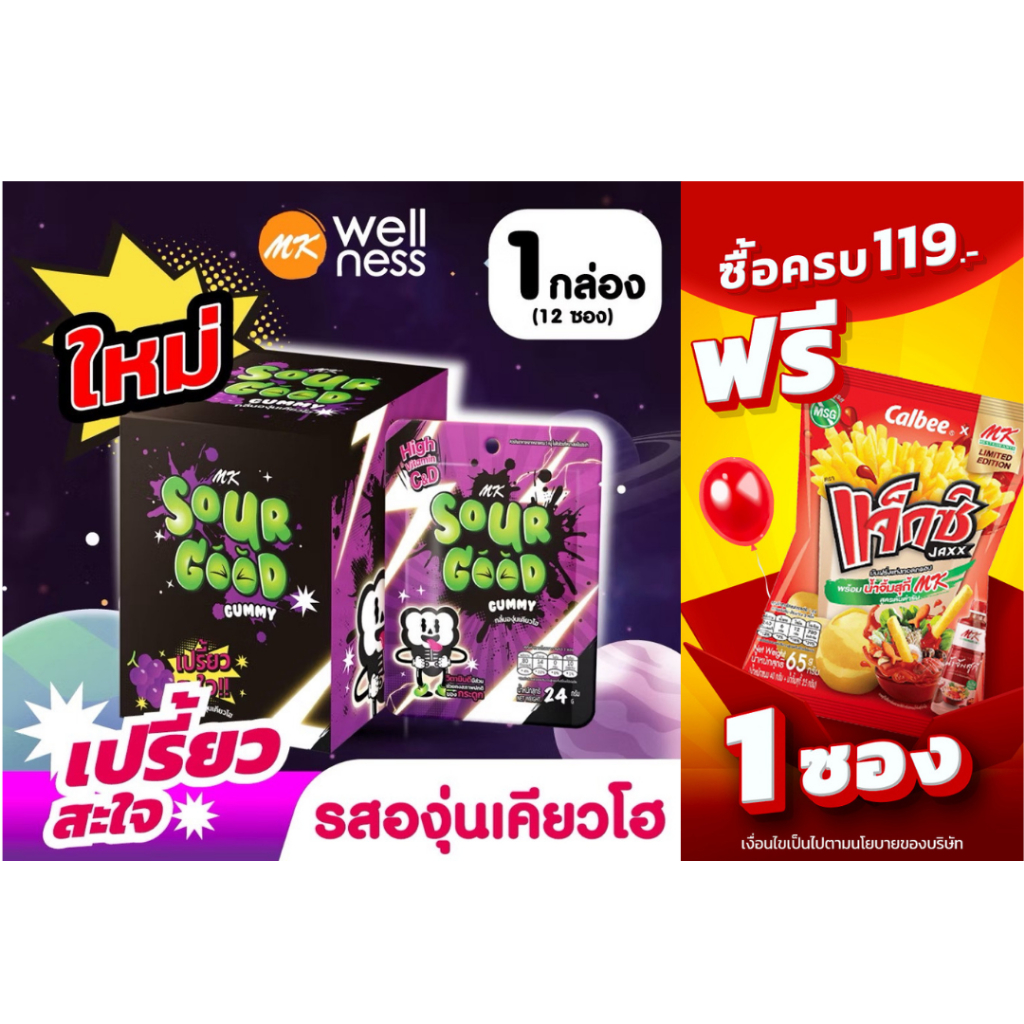 เอ็มเค ซาวร์กู๊ด กัมมี่  กลิ่นองุ่นเคียวโฮ 1 กล่อง (12 ซอง)