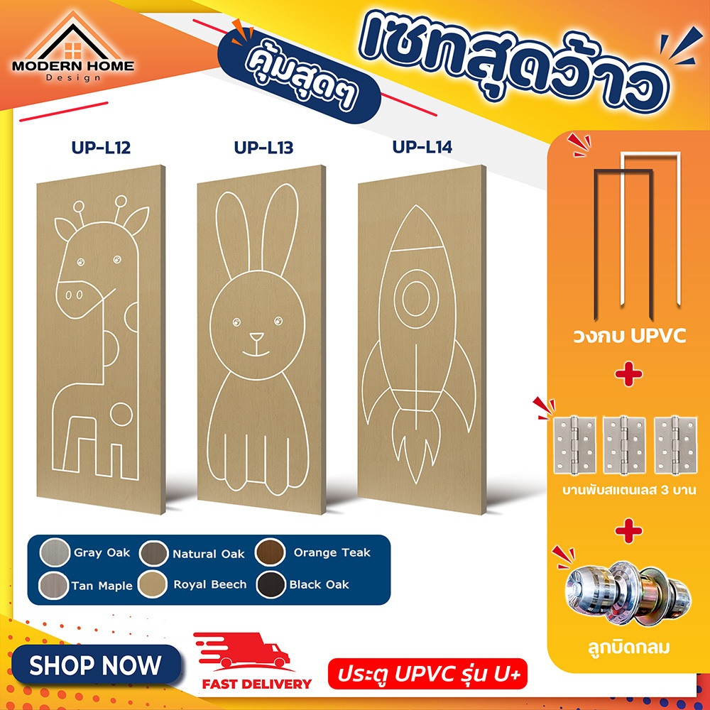ประตู U Plus12-14 - SPC ขนาด 100*200 CM. พร้อมวงกบUPVCและอุปกรณ์ ติดตั้งประตูห้องนอน ประตูห้องน้ำ