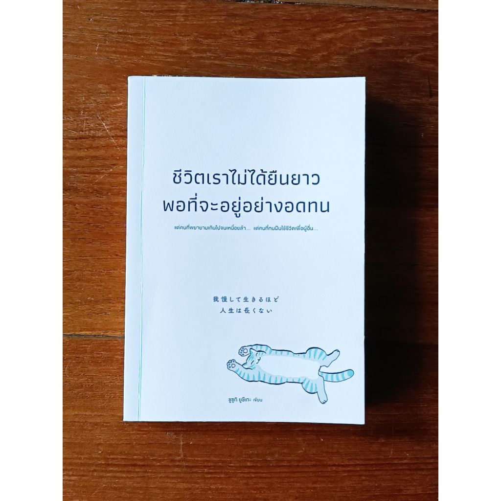 ชีวิตเราไม่ได้ยืนยาว พอที่จะอยู่อย่างอดทน We Learn (มือสอง)