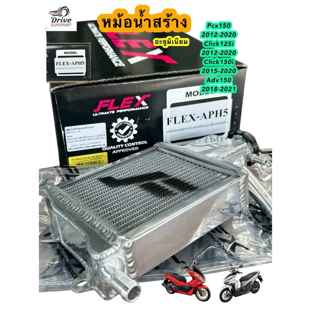 หม้อน้ำสร้างอะลูมิเนียม FLEX รุ่น: PCX150,,Click125i/150i,,ADV150