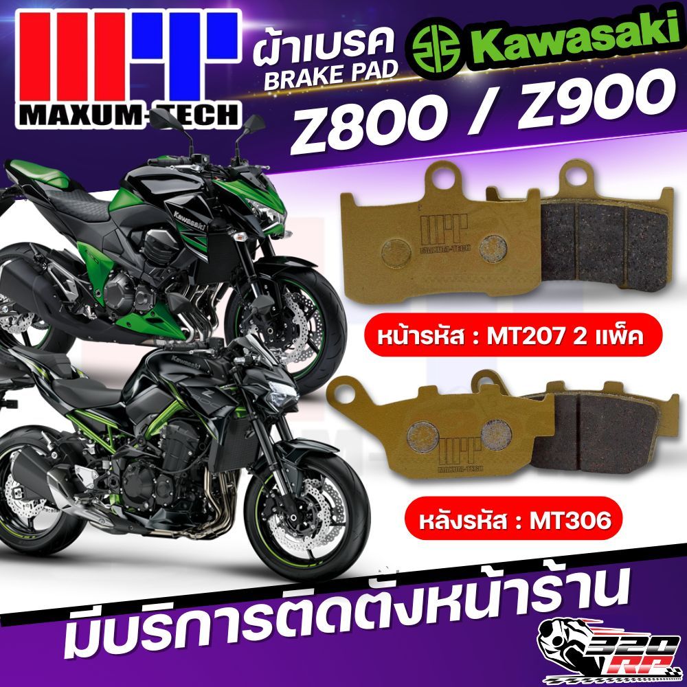ผ้าเบรค MAXUM TECH สำหรับ Kawasaki Z800,Z900 ของแท้!! ส่งไว!! SP.BIKE
