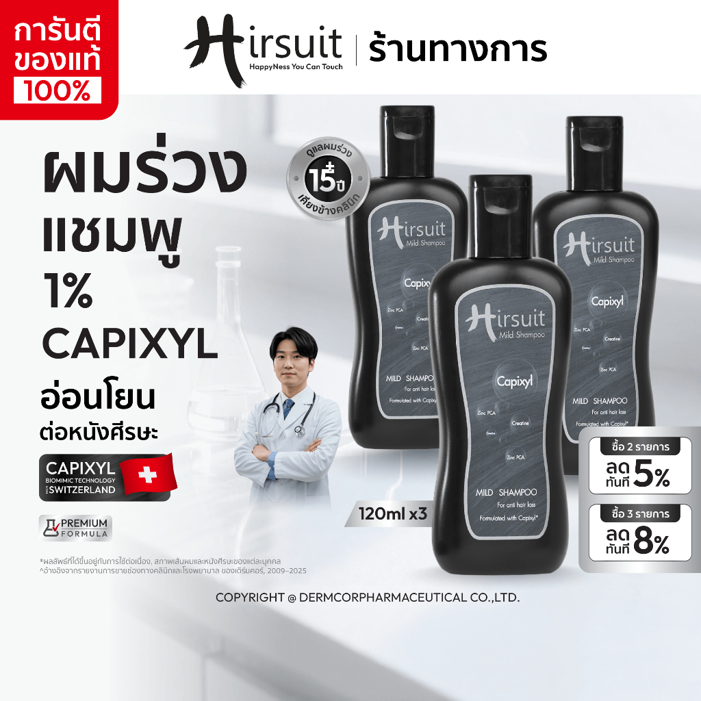 [แพ็กสุดคุ้ม] Hirsuit Mild Shampoo ขนาด 120ml  3ขวด แชมพูลดผมร่วง  ผมหนา เหมาะสำหรับผู้หญิงและผู้ชาย