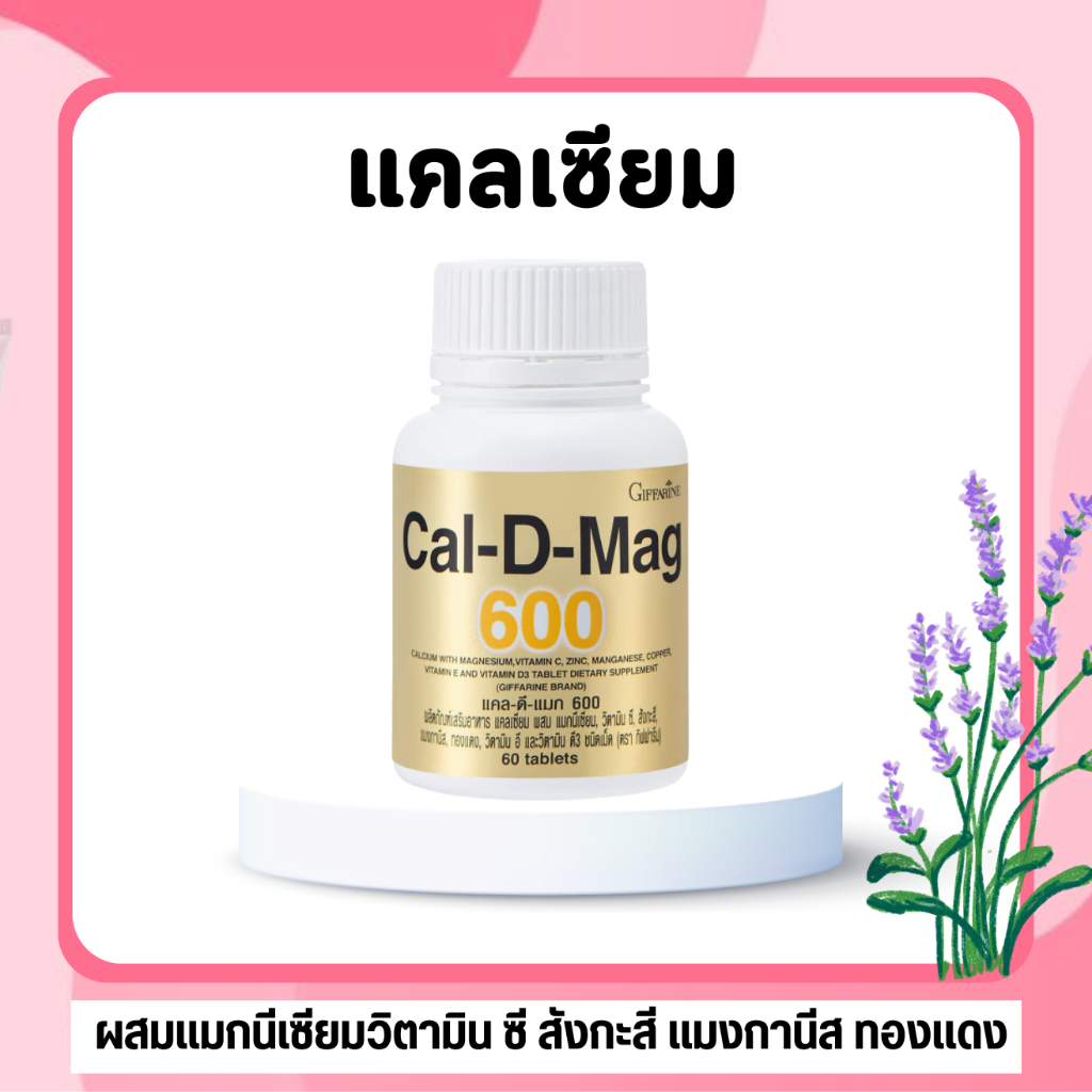 กิฟฟารีน giffarine[ของแท้] แคล-ดี-แมก600 Cal-D-Mag 600 | ป้องกันกระดูกพรุน เสริมกระดูก 60 เม็ด