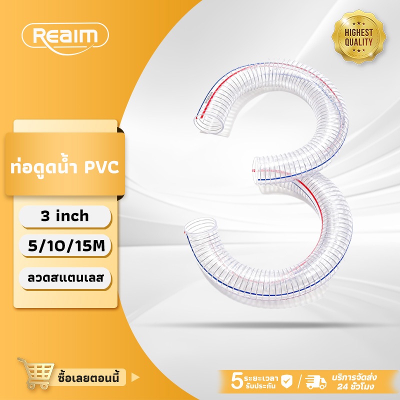 REAIM ท่อดูดน้ำ สายดูดน้ำ 3นิ้ว PVC ลวดเหล็กในตัว สายยางแบบหนา ระบบชลประทาน ยาว 5/10/15ม