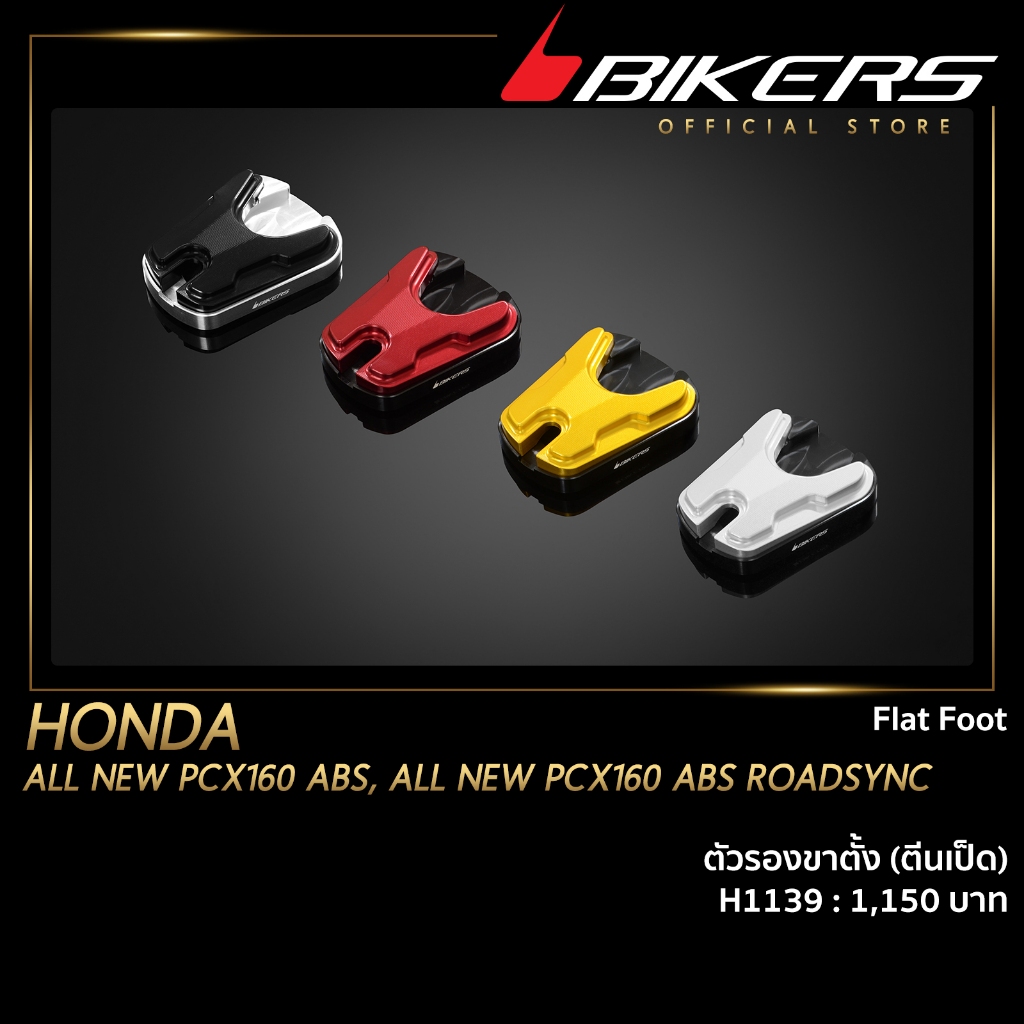 ตัวรองขาตั้ง (ตีนเป็ด) - H1139